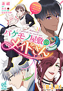 【単話】バケモノ屋敷のメイドさん～美醜逆転世界で三人のご主人様からの愛され生活が始まりました～
