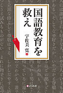 国語教育を救え