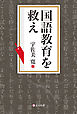 国語教育を救え