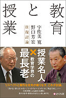 教育と授業 宇佐美寛・野口芳宏往復討論