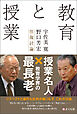 教育と授業 宇佐美寛・野口芳宏往復討論