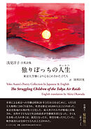 日英詩集 独りぽっちの人生（せいかつ）Poetry Collection In Japanese & English The Struggling Children of the Tokyo Air Raids ―東京大空襲により心をこわされた子たち