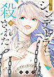 私はシンデレラに殺された【電子限定おまけ付き】 上