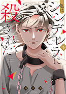 私はシンデレラに殺された【電子限定おまけ付き】 下