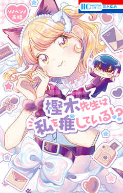 樫木先生は私を推している！？　1巻