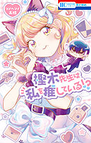 野良猫と狼【電子限定おまけ付き】 1巻 - ミユキ蜜蜂 - 少女