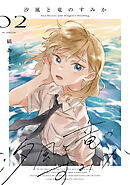 汐風と竜のすみか　2巻