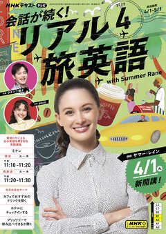 ＮＨＫテレビ 会話が続く！ リアル旅英語  2025年4月号