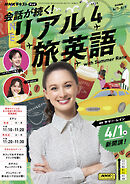 ＮＨＫテレビ 会話が続く！ リアル旅英語  2025年4月号