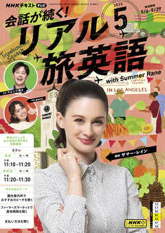 ＮＨＫテレビ 会話が続く！ リアル旅英語  2025年5月号