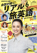 ＮＨＫテレビ 会話が続く！ リアル旅英語  2025年6月号