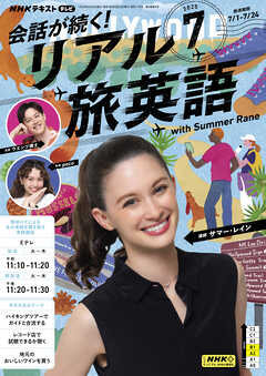 ＮＨＫテレビ 会話が続く！ リアル旅英語  2025年7月号