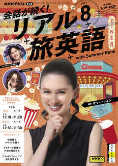 ＮＨＫテレビ 会話が続く！ リアル旅英語  2025年8月号