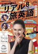 ＮＨＫテレビ 会話が続く！ リアル旅英語  2025年8月号