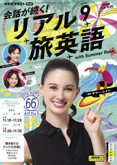 ＮＨＫテレビ 会話が続く！ リアル旅英語  2025年9月号