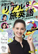 ＮＨＫテレビ 会話が続く！ リアル旅英語  2025年9月号