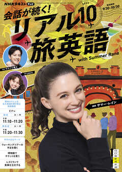 ＮＨＫテレビ 会話が続く！ リアル旅英語  2025年10月号