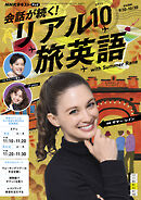 ＮＨＫテレビ 会話が続く！ リアル旅英語  2025年10月号