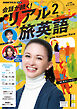 ＮＨＫテレビ 会話が続く！ リアル旅英語  2026年2月号