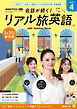 ＮＨＫテレビ 会話が続く！ リアル旅英語  2026年4月号