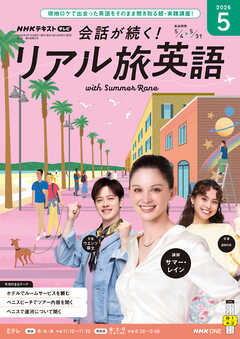ＮＨＫテレビ 会話が続く！ リアル旅英語  2026年5月号