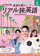 ＮＨＫテレビ 会話が続く！ リアル旅英語  2026年5月号