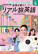 ＮＨＫテレビ 会話が続く！ リアル旅英語  2026年5月号