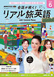 ＮＨＫテレビ 会話が続く！ リアル旅英語  2026年6月号