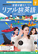 ＮＨＫテレビ 会話が続く！ リアル旅英語  2026年7月号