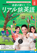 ＮＨＫテレビ 会話が続く！ リアル旅英語  2026年8月号