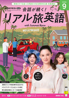 ＮＨＫテレビ 会話が続く！ リアル旅英語  2026年9月号