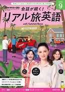 ＮＨＫテレビ 会話が続く！ リアル旅英語  2026年9月号