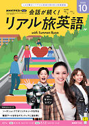 ＮＨＫテレビ 会話が続く！ リアル旅英語  2026年10月号