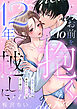12年越しに、お前を抱く。～元ヤン上司の秘めた独占欲は甘く激しい～(10)