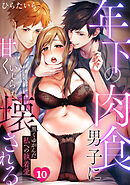 年下の肉食男子に甘くいじられ壊される～黒くゆがんだ私への執着愛～【フルカラー】(10)