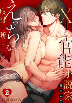 XLな〈官能小説家〉柊さんのえっちな取材を断れない(2)