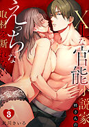 XLな〈官能小説家〉柊さんのえっちな取材を断れない(3)