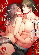 XLな〈官能小説家〉柊さんのえっちな取材を断れない(4)