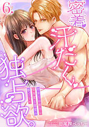 密着、汗だく、独占欲。～初めての相手は筋肉質な溺愛の獣でした～