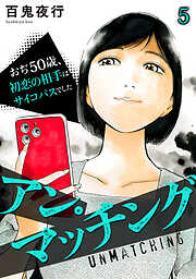 アン・マッチング～おぢ50歳、初恋の相手はサイコパスでした～