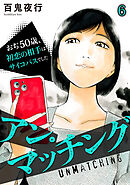 アン・マッチング～おぢ50歳、初恋の相手はサイコパスでした～(6)