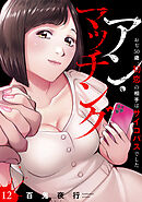 アン・マッチング～おぢ50歳、初恋の相手はサイコパスでした～(12)