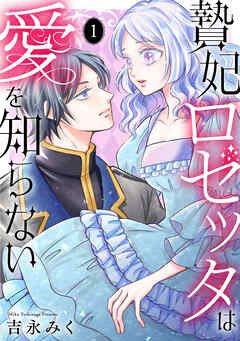 贄妃ロゼッタは愛を知らない　【単行本版／描き下ろしオマケつき】