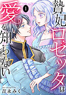 贄妃ロゼッタは愛を知らない　【単行本版／描き下ろしオマケつき】(1)