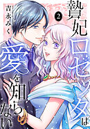 贄妃ロゼッタは愛を知らない　【単行本版／描き下ろしオマケつき】(2)