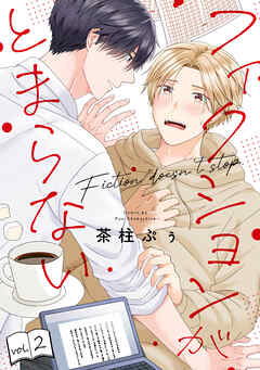 フィクションがとまらない