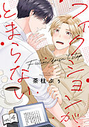 フィクションがとまらない(4)