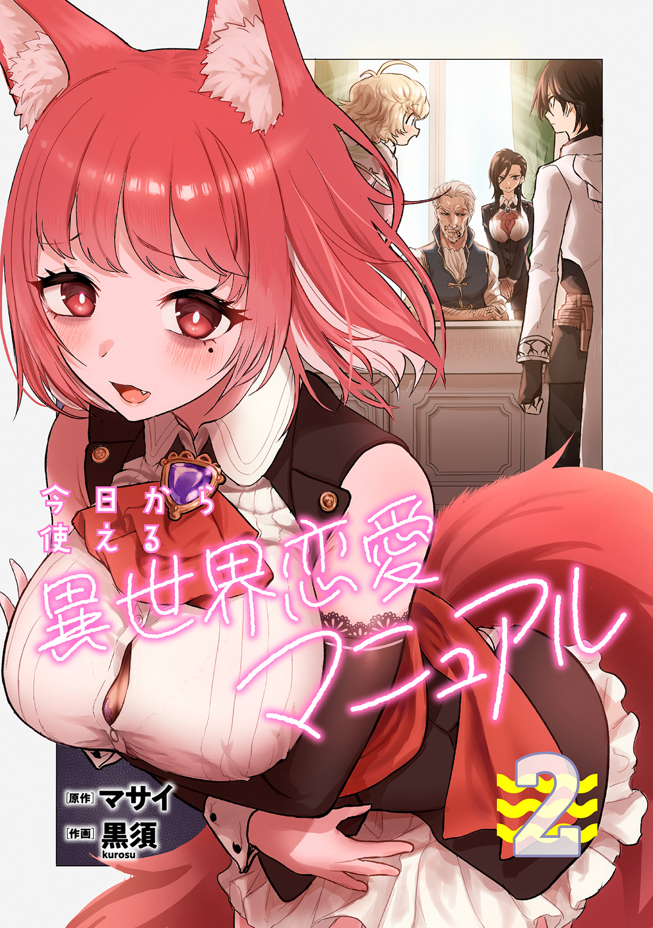 今日から使える異世界恋愛マニュアル【電子単行本版】(2) - マサイ