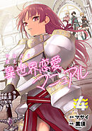 今日から使える異世界恋愛マニュアル【電子単行本版】(4)