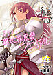 今日から使える異世界恋愛マニュアル【電子単行本版】(4)